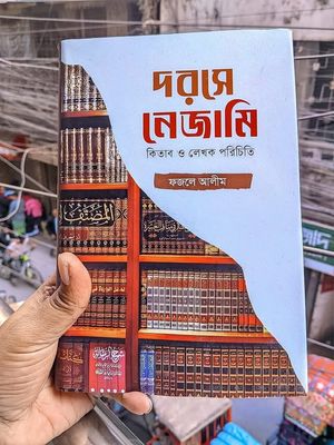 দরসে নেজামী কিতাব ও লেখক পরিচিতি_img_0