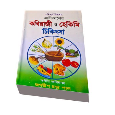 কবিরাজী ও হেকিমি চিকিৎসা_img_0