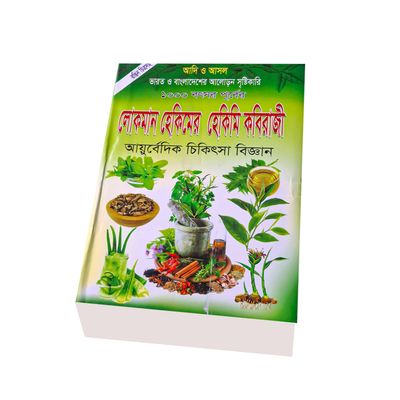 লোকমান হেকিমের হেকিমি কবিরাজী_img_0
