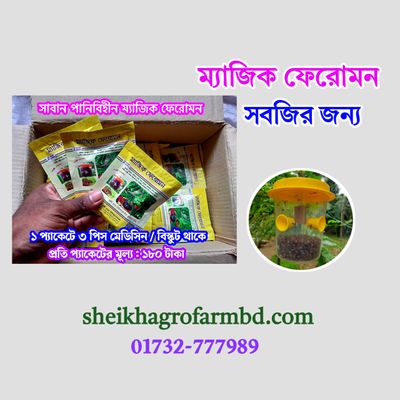 ম্যাজিক ফেরোমন (মেডিসিন / বিস্কুট) সবজির জন্য_img_0