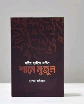 সহিহ হাদিসে বর্ণিত শানে নুজুল_img_0