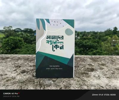 আমাদের সন্তান অবাধ্য কেন(হার্ডকভার)_img_0