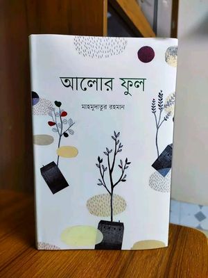 আলোর ফুল_img_0