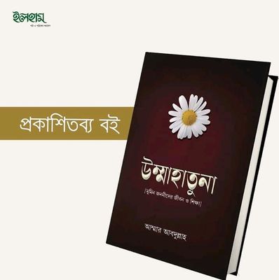 উম্মাহাতুনা (মুমিন জননীদের জীবন ও শিক্ষা)_img_0