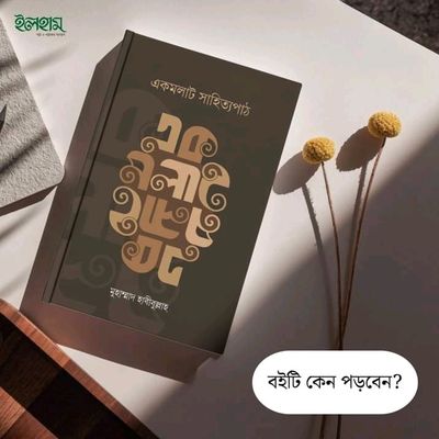 এক মলাট সাহিত্যপাঠ_img_0