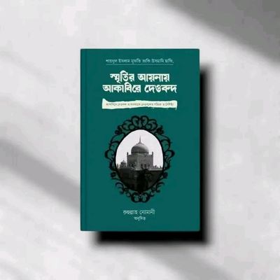 স্মৃতির আয়নায় আকাবিরে দেওবন্দ_img_0