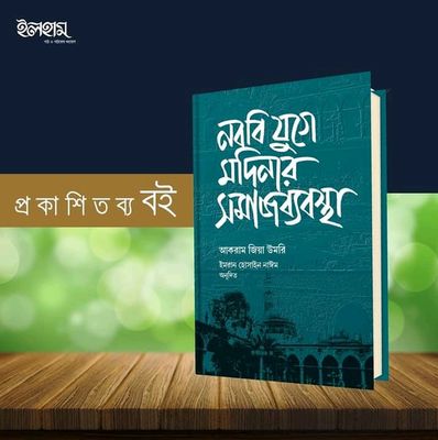 নবিযুগে মদিনার সমাজ ব্যবস্থা_img_0