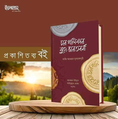 চার খলিফার যুগে ভারতবর্ষ'_img_0