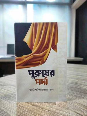 পুরুষের পর্দা_img_0