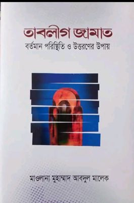 তবলীগ জামাত বর্তমান পরিস্থিতি ও উত্তরণের উপায়_img_0