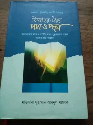 উম্মাহর ঐক্য পথ ও পন্থা_img_0
