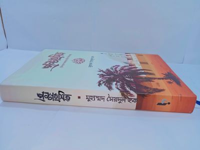 প্রশংসিত। সিরাত গ্রন্থ। মুহাম্মদ সৈয়দুল হক_img_1