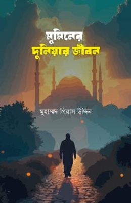 মুমিনের দুনিয়ার জীবন_img_0