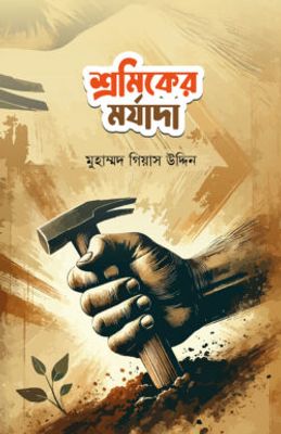 শ্রমিকের মর্যাদা_img_0