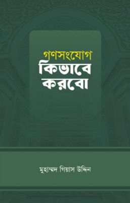 গণসংযোগ কিভাবে করবো_img_0