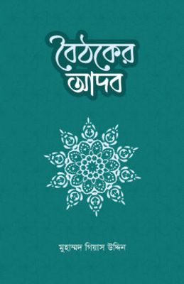 বৈঠকের আদব_img_0
