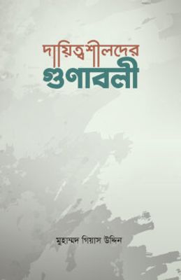 দায়িত্বশীলদের গুণাবলী_img_0