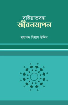 বায়াতবদ্ধ জীবনযাপন_img_0