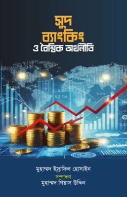 সুদ ব্যাংকিং ও বৈশ্বিক অর্থনীতি_img_0