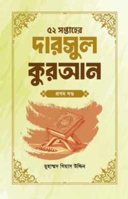 ৫২ সপ্তাহের দারসুল কুরআন প্রথম খণ্ড_img_0