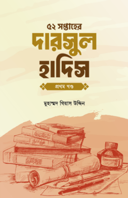 ৫২ সপ্তাহের দারসুল হাদিস প্রথম খণ্ড_img_0