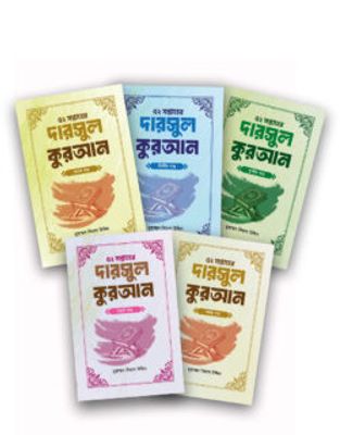 ৫২ সপ্তাহের দারসুল কুরআন ৫ খন্ড একত্রে_img_0
