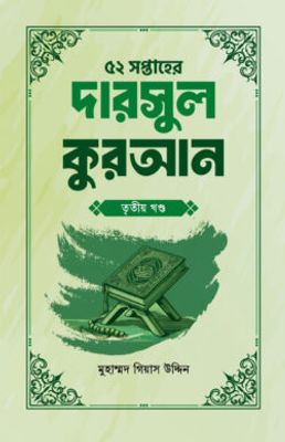 ৫২ সপ্তাহের দারসুল কুরআন তৃতীয় খণ্ড_img_0