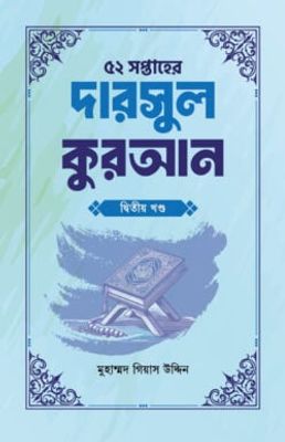 ৫২ সপ্তাহের দারসুল কুরআন দ্বিতীয় খণ্ড_img_0