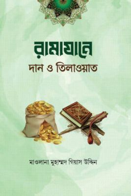 রামাযানে দান ও কুরআন তিলাওয়াত_img_0