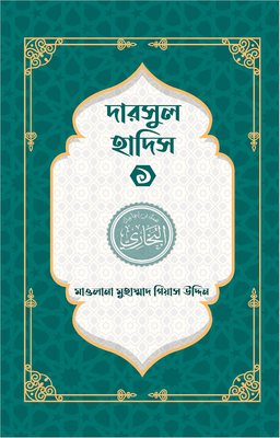 দারসুল হাদিস ১_img_0