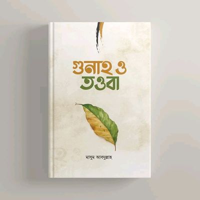 গুনাহ ও তওবা_img_0