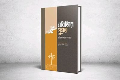 নবিজির সুন্নত_img_0