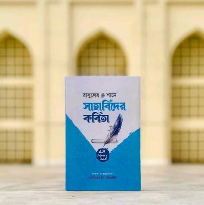 রাসুলুল্লাহ ﷺ-এর শানে কবিতা"_img_0