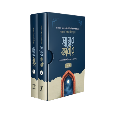 স্বপ্নের তাবীর ১ ও ২ [আপনার স্বপ্নের সঠিক ব্যাখ্যা ও সমাধান]_img_0