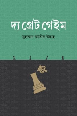 দ্য গ্রেট গেইম_img_0