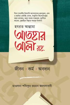 আতহার আলী রহ. জীবন কর্ম ও অবদান_img_0