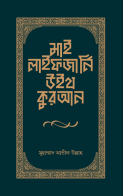 মাই লাইফ জার্নি উইথ কুরআন_img_0