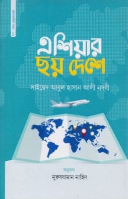 এশিয়ার ছয় দেশে_img_0