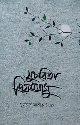 সুচরিতা প্রিয়তমাসু_img_0