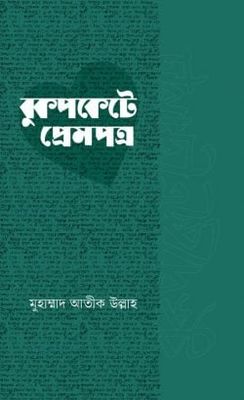বুকপকেটে প্রেমপত্র_img_0