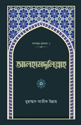 আলহামদুলিল্লাহ_img_0