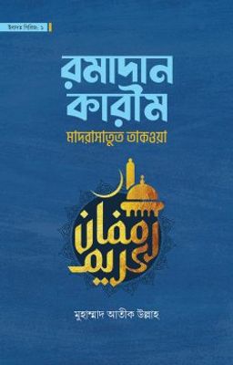 রমাদান কারীম_img_0