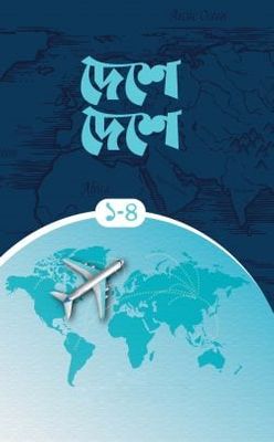দেশে দেশে (৪ খণ্ড একত্রে)_img_0