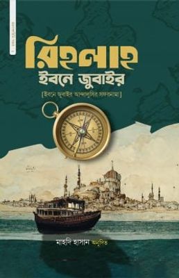 রিহলাহ ইবনে জুবাইর_img_0