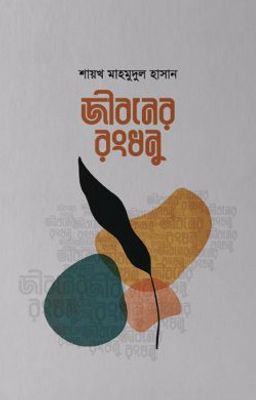 জীবনের রংধনু_img_0