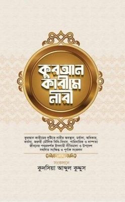 কুরআন কারীমে নারী_img_0