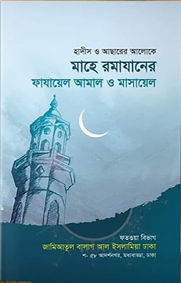 মাহে রমাযানের ফাজায়িল ও মাসায়িল_img_0