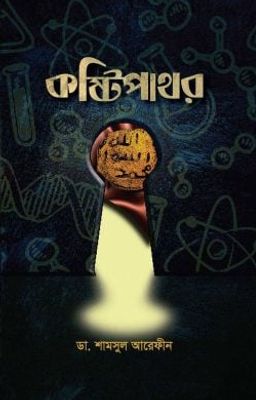কষ্টিপাথর_img_0