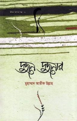 দুজন দুজনার_img_0