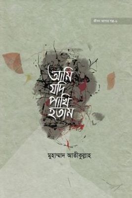 আমি যদি পাখি হতাম_img_0